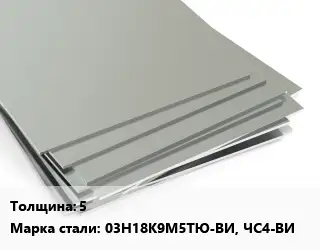 Лист нержавеющий 5 1х2 Сталь: 03Н18К9М5ТЮ-ВИ, ЧС4-ВИ